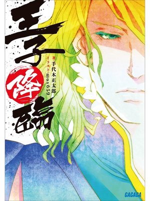 cover image of 王子降臨